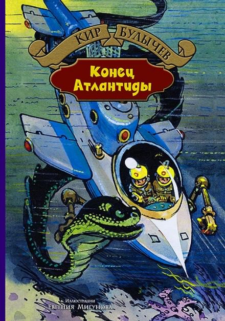 Конец Атлантиды - Кир Булычев - Слушать Любимую Книгу + Без Рекламы 📲 Slushat-Knigi.Com
