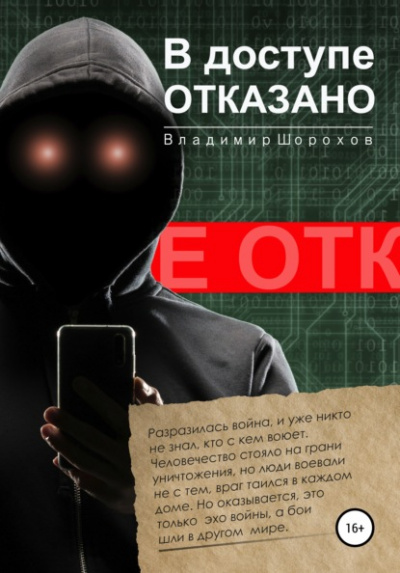 В доступе отказано - Владимир Шорохов - Слушать Любимую Книгу + Без Рекламы 📲 Slushat-Knigi.Com