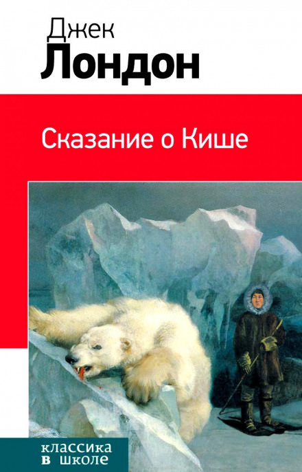 Сказание о Кише - Джек Лондон - Слушать Любимую Книгу + Без Рекламы 📲 Slushat-Knigi.Com