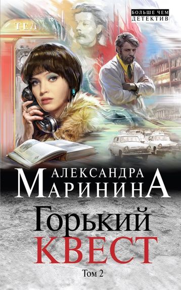 Горький квест. Том 2 - Александра Маринина - Слушать Любимую Книгу + Без Рекламы 📲 Slushat-Knigi.Com