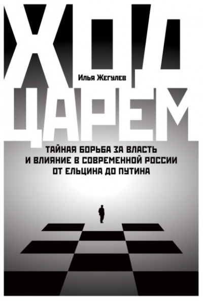 Ход царем - Илья Жегулев - Слушать Любимую Книгу + Без Рекламы 📲 Slushat-Knigi.Com