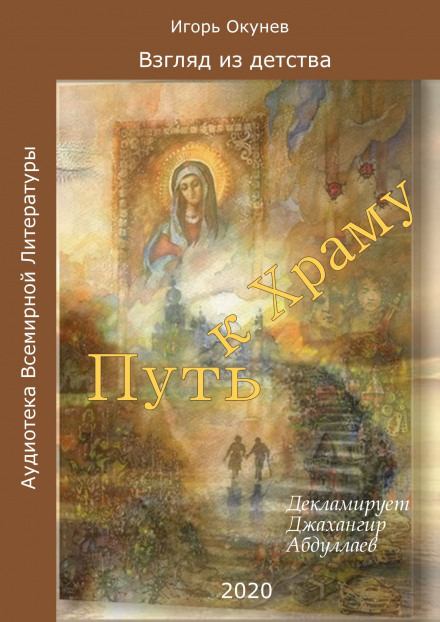 Путь к Храму - Игорь Окунев - Слушать Любимую Книгу + Без Рекламы 📲 Slushat-Knigi.Com
