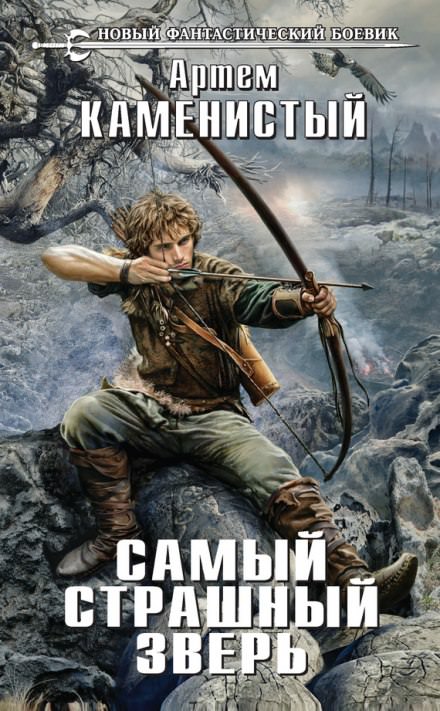 Самый страшный зверь - Артем Каменистый - Слушать Любимую Книгу + Без Рекламы 📲 Slushat-Knigi.Com