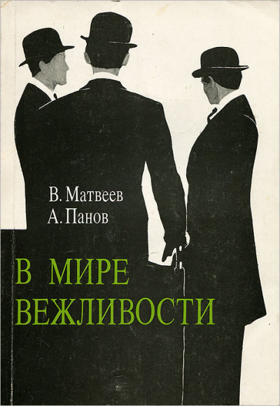 В мире вежливости - Владимир Матвеев - Слушать Любимую Книгу + Без Рекламы 📲 Slushat-Knigi.Com