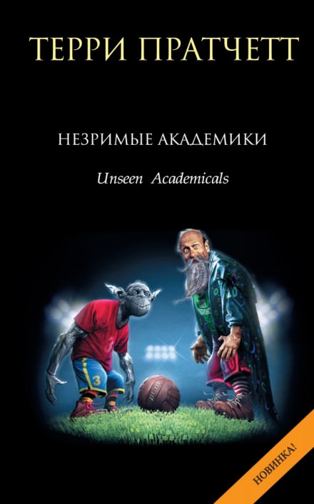 Незримые Академики - Терри Пратчетт - Слушать Любимую Книгу + Без Рекламы 📲 Slushat-Knigi.Com
