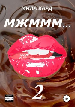 Мжммм… 2 - Мила Хард (2) - Слушать Любимую Книгу + Без Рекламы 📲 Slushat-Knigi.Com
