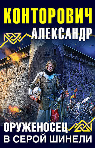 Оруженосец в серой шинели - Александр Конторович - Слушать Любимую Книгу + Без Рекламы 📲 Slushat-Knigi.Com