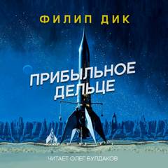 Прибыльное дельце - Филип Дик - Слушать Любимую Книгу + Без Рекламы 📲 Slushat-Knigi.Com