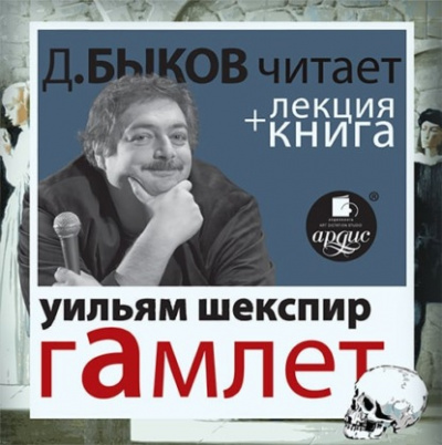 Гамлет + лекция Дмитрия Быкова - Уильям Шекспир - Слушать Любимую Книгу + Без Рекламы 📲 Slushat-Knigi.Com