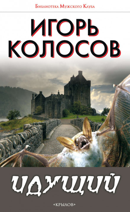 Идущий - Игорь Колосов - Слушать Любимую Книгу + Без Рекламы 📲 Slushat-Knigi.Com