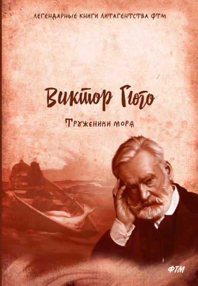 Труженики моря - Виктор Гюго - Слушать Любимую Книгу + Без Рекламы 📲 Slushat-Knigi.Com