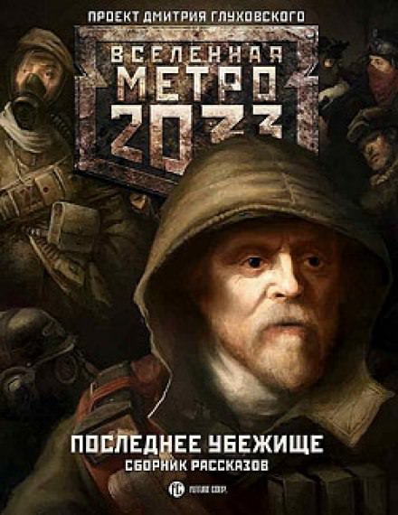 Последнее убежище - Сергей Кузнецов - Слушать Любимую Книгу + Без Рекламы 📲 Slushat-Knigi.Com