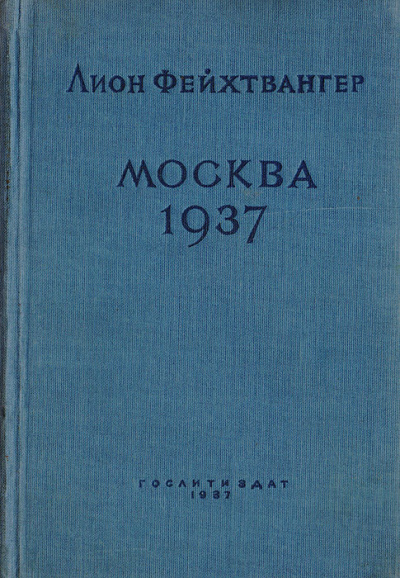 Москва 1937 - Лион Фейхтвангер - Слушать Любимую Книгу + Без Рекламы 📲 Slushat-Knigi.Com