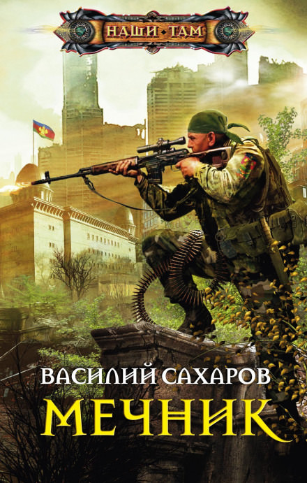 Мечник - Василий Сахаров - Слушать Любимую Книгу + Без Рекламы 📲 Slushat-Knigi.Com