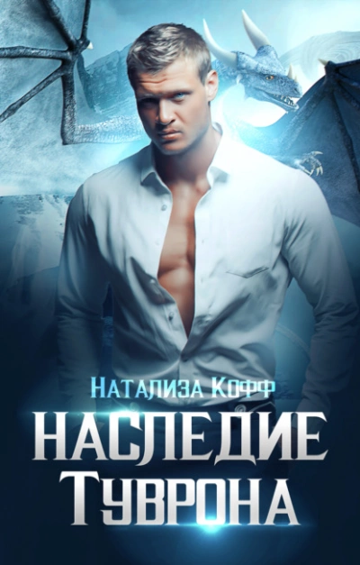 Наследие Туврона - Натализа Кофф - Слушать Любимую Книгу + Без Рекламы 📲 Slushat-Knigi.Com