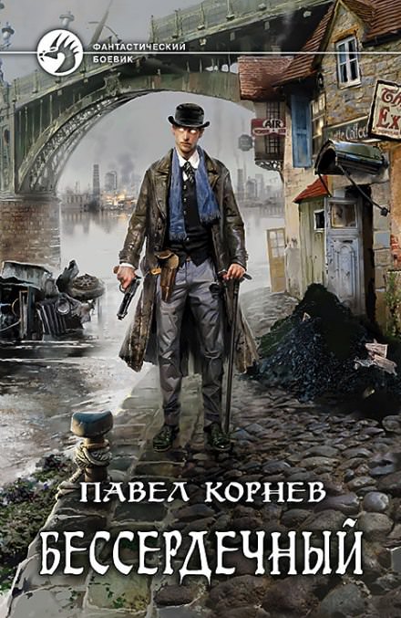 Бессердечный - Павел Корнев - Слушать Любимую Книгу + Без Рекламы 📲 Slushat-Knigi.Com