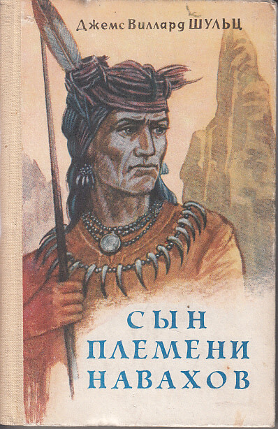 Сын племени Навахов - Джеймс Уиллард Шульц - Слушать Любимую Книгу + Без Рекламы 📲 Slushat-Knigi.Com