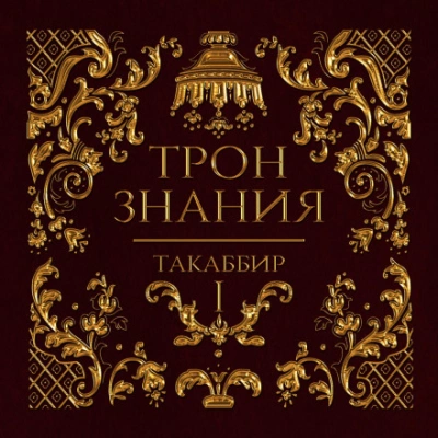 Трон знания. Том 1 - Таккабир - Слушать Любимую Книгу + Без Рекламы 📲 Slushat-Knigi.Com