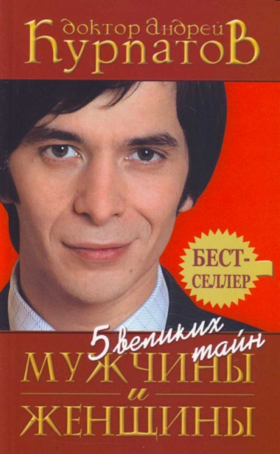 5 великих тайн мужчины и женщины - Андрей Курпатов - Слушать Любимую Книгу + Без Рекламы 📲 Slushat-Knigi.Com