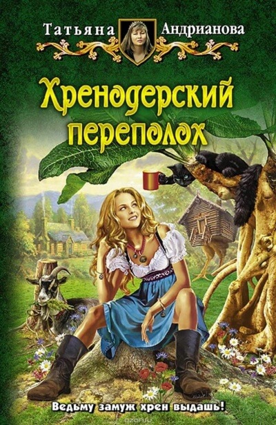 Хренодерский переполох - Татьяна Андрианова - Слушать Любимую Книгу + Без Рекламы 📲 Slushat-Knigi.Com