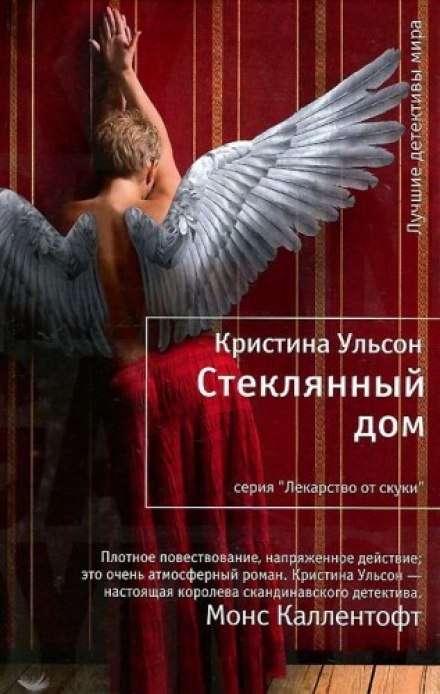 Стеклянный дом - Кристина Ульсон - Слушать Любимую Книгу + Без Рекламы 📲 Slushat-Knigi.Com