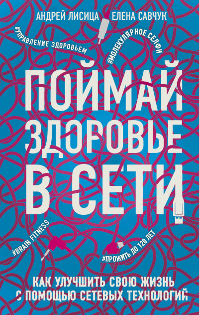 Поймай здоровье в сети. Как улучшить свою жизнь с помощью сетевых технологий - Елена, Лисица Андрей Савчук - Слушать Любимую Книгу + Без Рекламы 📲 Slushat-Knigi.Com