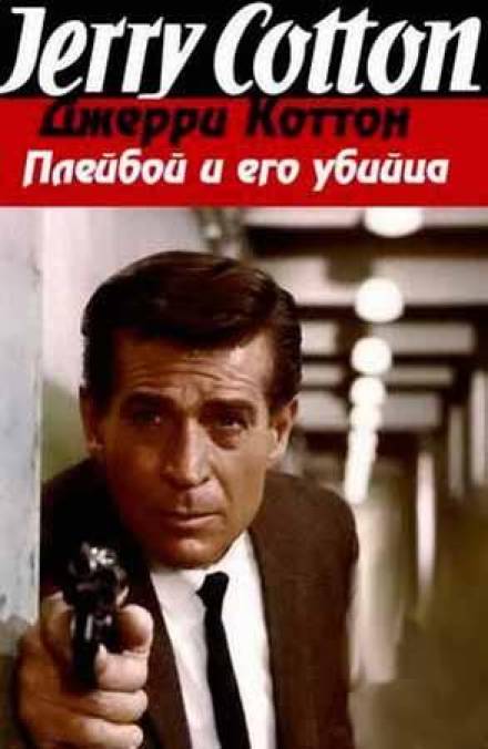 Плейбой и его убийца - Джерри Коттон - Слушать Любимую Книгу + Без Рекламы 📲 Slushat-Knigi.Com