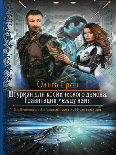 Гравитация между нами - Ольга Грон - Слушать Любимую Книгу + Без Рекламы 📲 Slushat-Knigi.Com