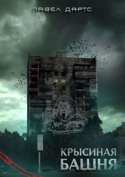 Крысиная башня - Павел Дартс - Слушать Любимую Книгу + Без Рекламы 📲 Slushat-Knigi.Com