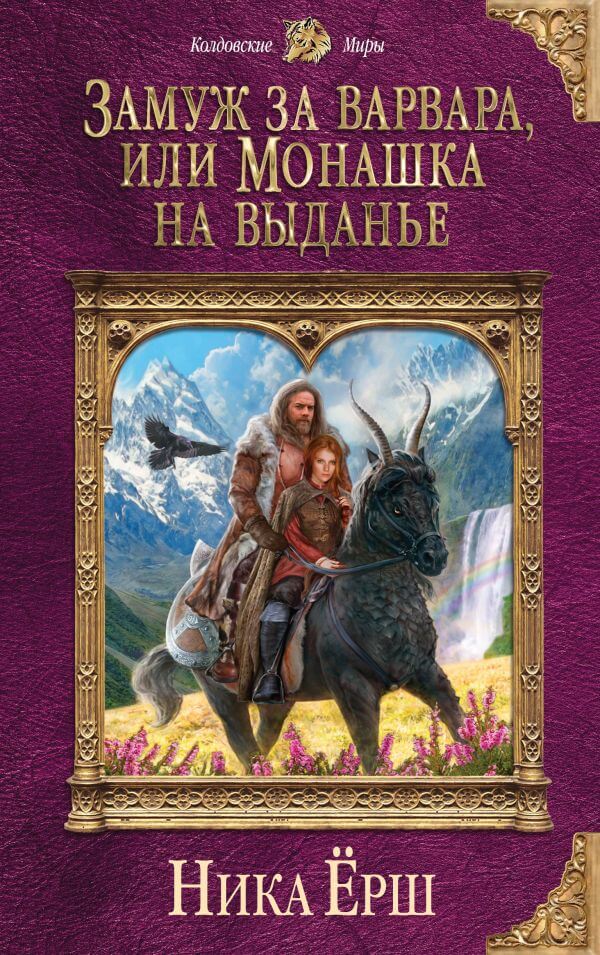 Замуж за варвара, или Монашка на выданье - Ника Ёрш - Слушать Любимую Книгу + Без Рекламы 📲 Slushat-Knigi.Com
