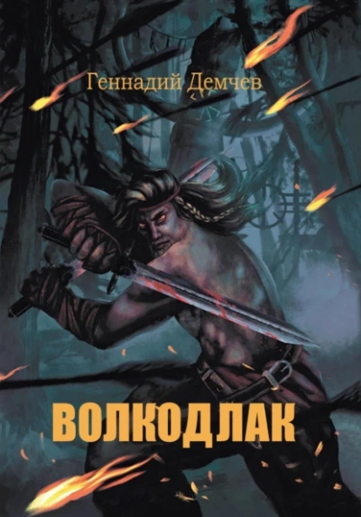 Волкодлак - Геннадий Демчев - Слушать Любимую Книгу + Без Рекламы 📲 Slushat-Knigi.Com