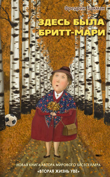 Здесь была Бритт-Мари - Фредерик Бакман - Слушать Любимую Книгу + Без Рекламы 📲 Slushat-Knigi.Com