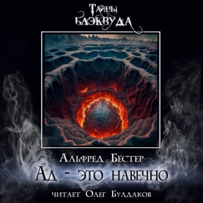 Ад — это навечно - Альфред Бестер - Слушать Любимую Книгу + Без Рекламы 📲 Slushat-Knigi.Com