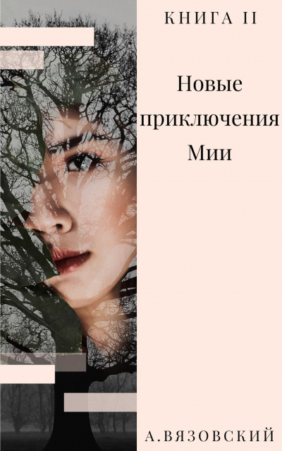 Новые приключения Мии - Алексей Вязовский - Слушать Любимую Книгу + Без Рекламы 📲 Slushat-Knigi.Com