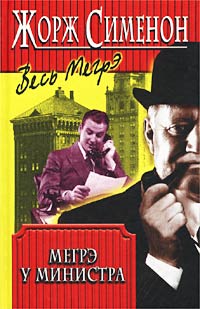 Мегрэ у министра - Жорж Сименон - Слушать Любимую Книгу + Без Рекламы 📲 Slushat-Knigi.Com