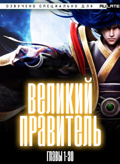 Великий Правитель. Главы 1-30 - Tian Can Tu Dou - Слушать Любимую Книгу + Без Рекламы 📲 Slushat-Knigi.Com