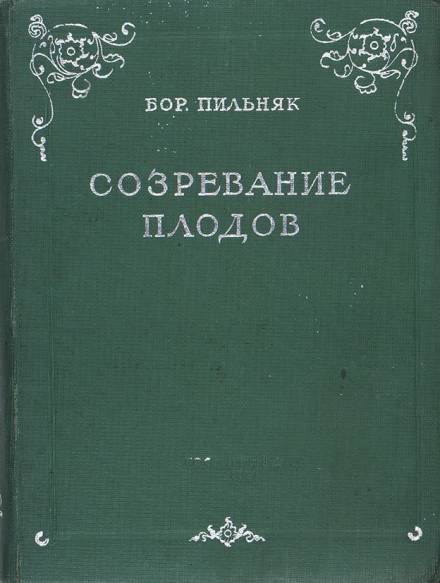 Созревание плодов - Борис Пильняк - Слушать Любимую Книгу + Без Рекламы 📲 Slushat-Knigi.Com