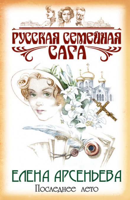 Последнее лето - Елена Арсеньева - Слушать Любимую Книгу + Без Рекламы 📲 Slushat-Knigi.Com