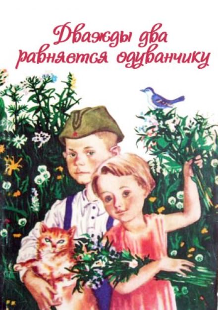 Дважды два равняется одуванчику - Ирина Жиленко - Слушать Любимую Книгу + Без Рекламы 📲 Slushat-Knigi.Com