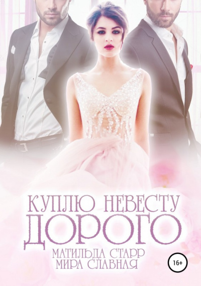 Куплю невесту. Дорого - Матильда Старр, Мира Славная - Слушать Любимую Книгу + Без Рекламы 📲 Slushat-Knigi.Com