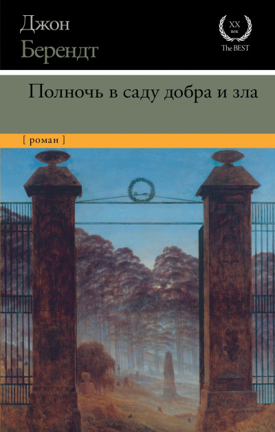 Полночь в саду добра и зла - Джон Берендт - Слушать Любимую Книгу + Без Рекламы 📲 Slushat-Knigi.Com