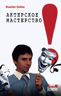Актерское мастерство в жизни - ReactorOnline - Слушать Любимую Книгу + Без Рекламы 📲 Slushat-Knigi.Com