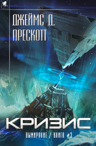 Кризис - Джеймс Прескотт - Слушать Любимую Книгу + Без Рекламы 📲 Slushat-Knigi.Com