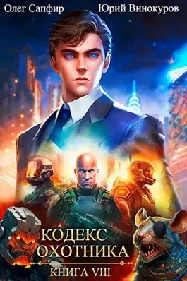 Кодекс Охотника. Книга VIII - Юрий Винокуров, Олег Сапфир - Слушать Любимую Книгу + Без Рекламы 📲 Slushat-Knigi.Com