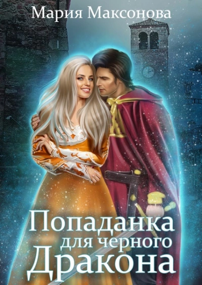 Попаданка для черного дракона - Мария Максонова - Слушать Любимую Книгу + Без Рекламы 📲 Slushat-Knigi.Com