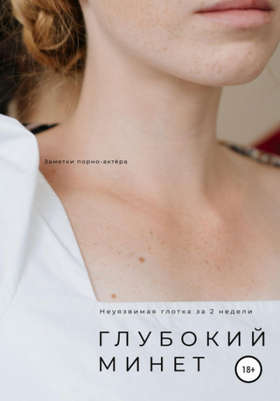 Глубокий минет. Неуязвимая глотка за 2 недели - Неизвестен - Слушать Любимую Книгу + Без Рекламы 📲 Slushat-Knigi.Com