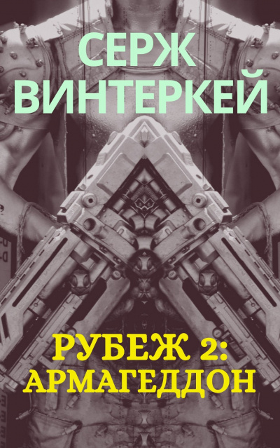 Армагеддон - Серж Винтеркей - Слушать Любимую Книгу + Без Рекламы 📲 Slushat-Knigi.Com
