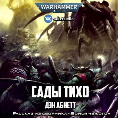Warhammer 40000. Сады Тихо - Дэн Абнетт - Слушать Любимую Книгу + Без Рекламы 📲 Slushat-Knigi.Com