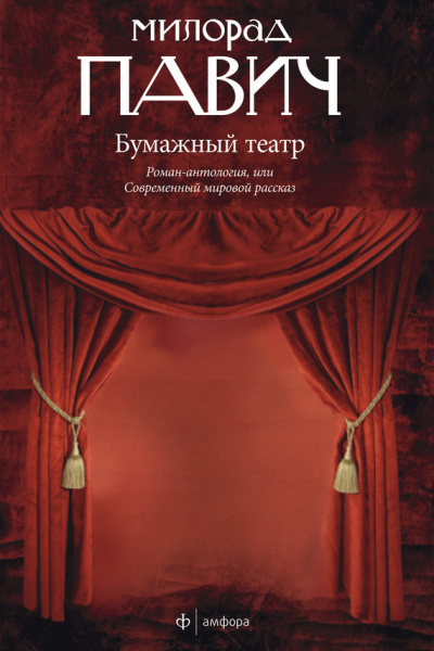 Бумажный театр - Милорад Павич - Слушать Любимую Книгу + Без Рекламы 📲 Slushat-Knigi.Com