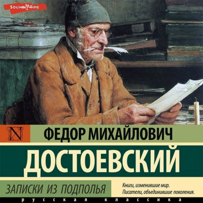 Записки из подполья. Вечный муж. Бобок - Федор Достоевский - Слушать Любимую Книгу + Без Рекламы 📲 Slushat-Knigi.Com